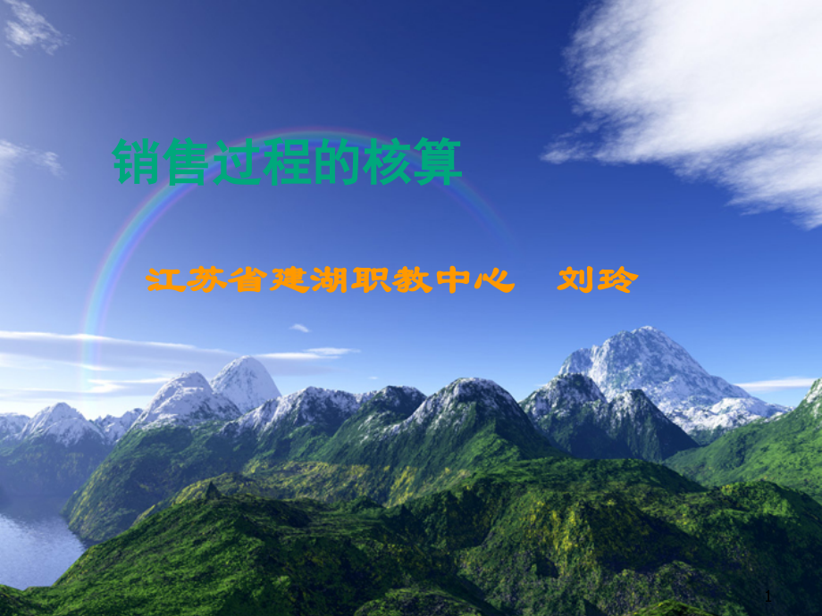 销售过程的核算优秀PPT.ppt_第1页