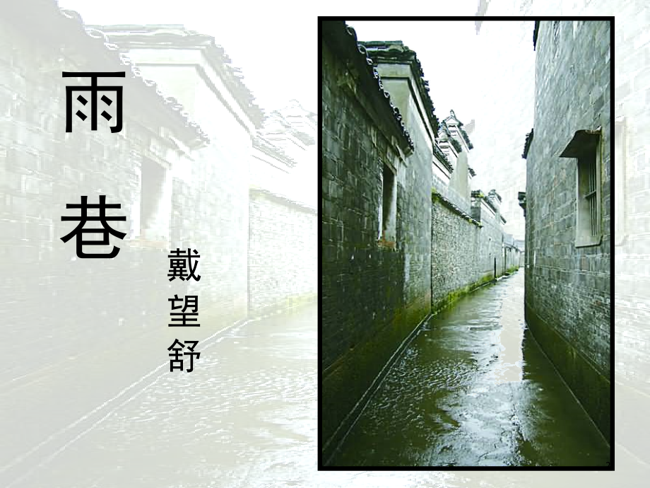 雨巷--优秀(课堂PPT).ppt_第2页