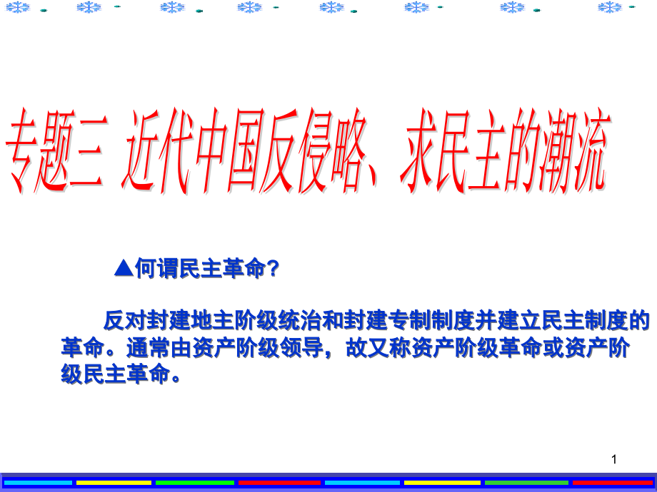 高三一轮复习辛亥革命人民版(课堂PPT).ppt_第1页