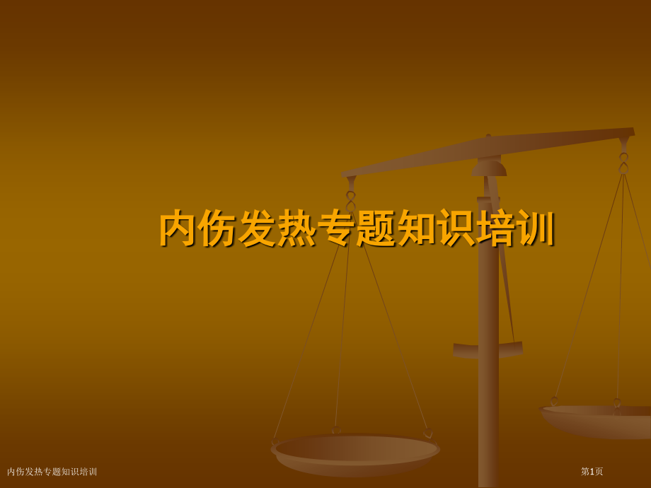 内伤发热专题知识培训.pptx_第1页