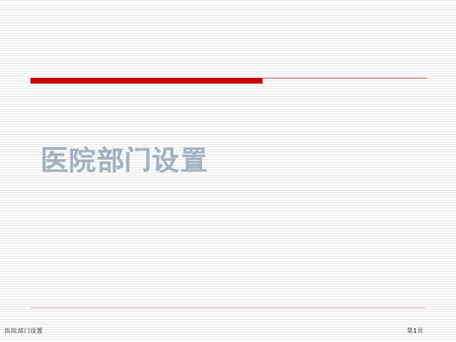 医院部门设置.pptx_第1页