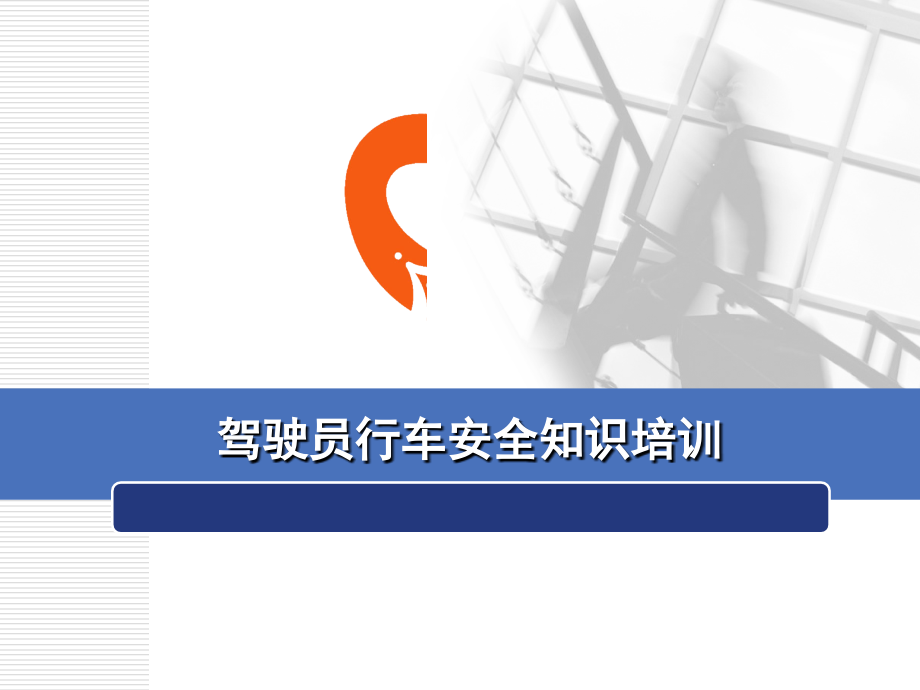驾驶员安全知识培训文档幻灯片.ppt_第1页