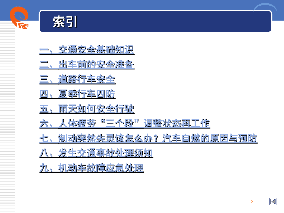 驾驶员安全知识培训文档幻灯片.ppt_第2页