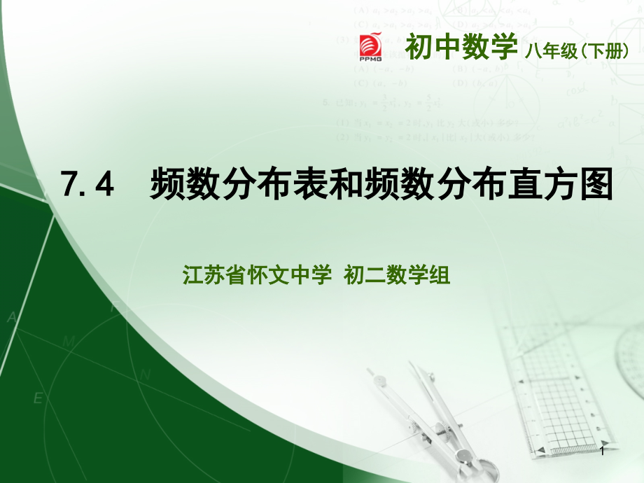 频数分布表和频数分布直方图(课堂PPT).ppt_第1页