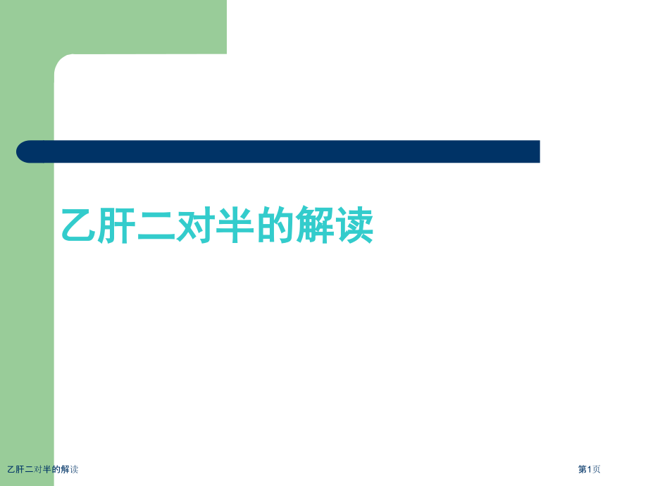 乙肝二对半的解读.pptx_第1页