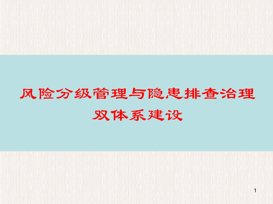 风险分级管控隐患排查治理双体系建设培训山东.ppt_第1页