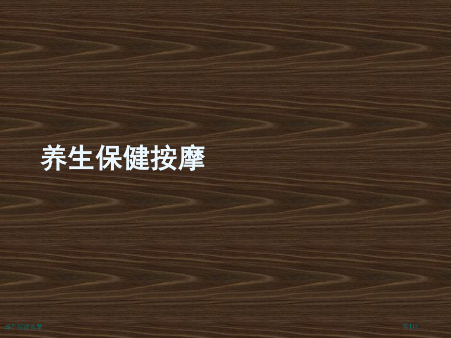 养生保健按摩.pptx_第1页