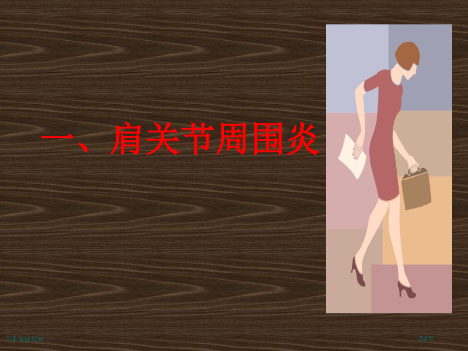 养生保健按摩.pptx_第2页
