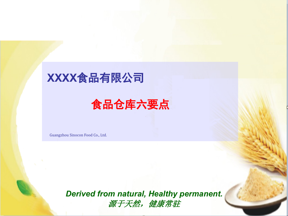 食品仓库六要点演示幻灯片.ppt_第1页