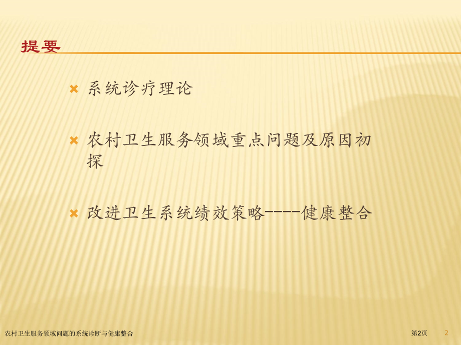 农村卫生服务领域问题的系统诊断与健康整合.pptx_第2页