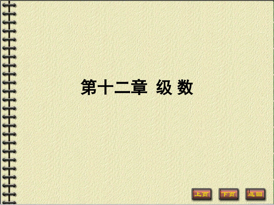 高数下第十二章级数.ppt_第1页