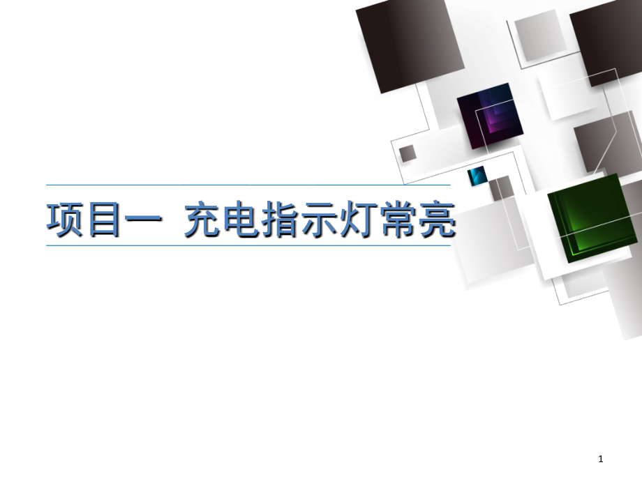 项目一-充电指示灯常亮文档幻灯片.ppt_第1页