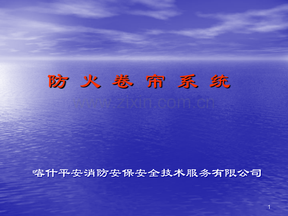 防火卷帘系统.ppt_第1页