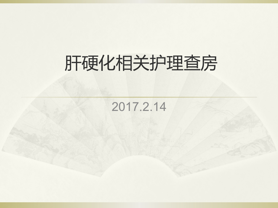 肝硬化病人月护理查房医学PPT课件.pptx_第1页