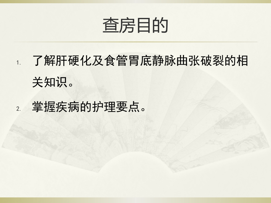 肝硬化病人月护理查房医学PPT课件.pptx_第2页