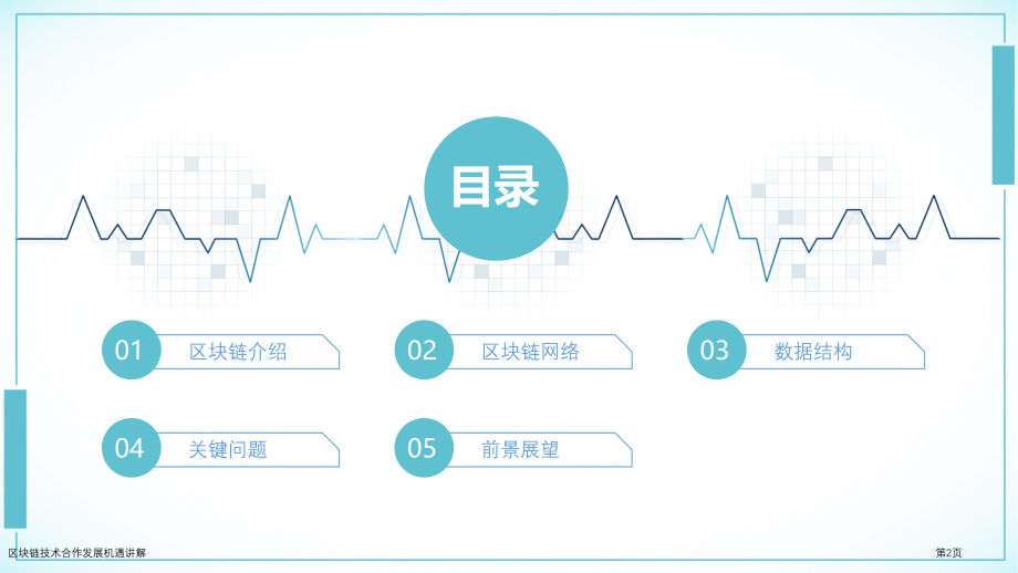 区块链技术合作发展机遇讲解.pptx_第2页
