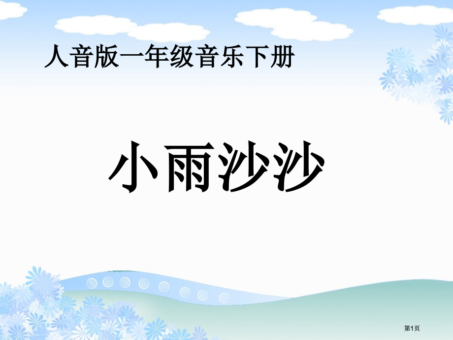 人音版一年级音乐下册市公开课金奖市赛课一等奖课件.pptx_第1页