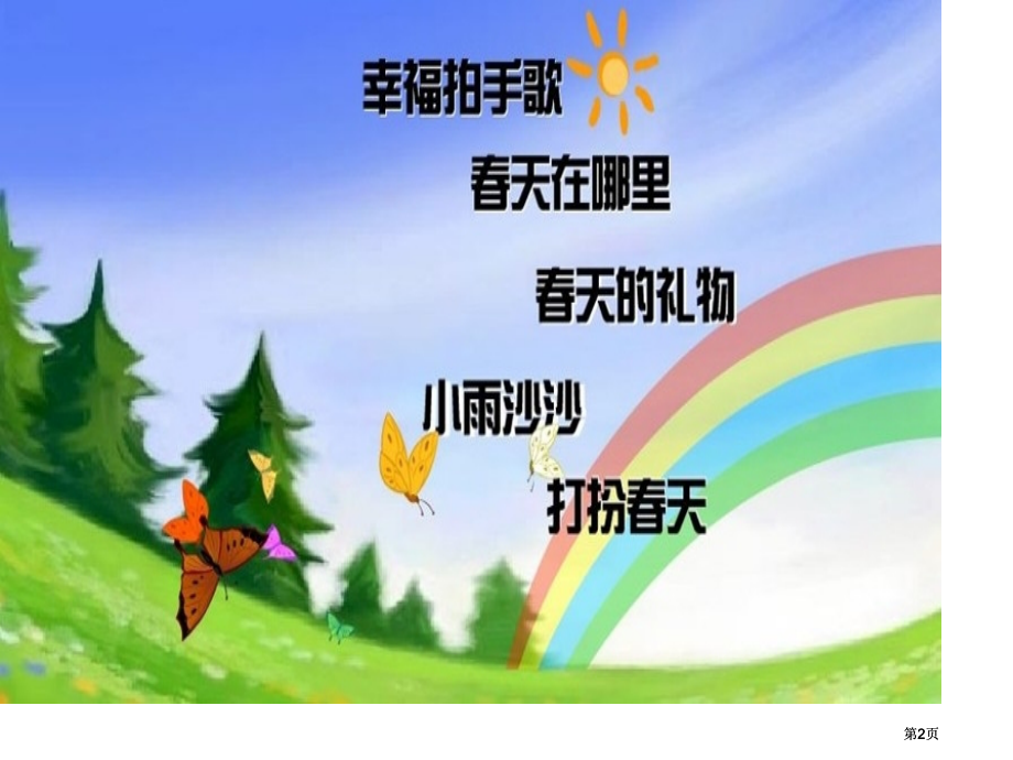 人音版一年级音乐下册市公开课金奖市赛课一等奖课件.pptx_第2页