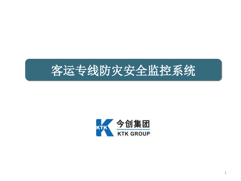 铁路防灾安全监控系统简介.ppt_第1页