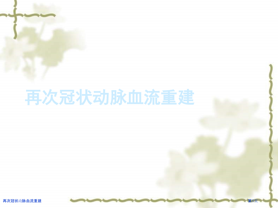 再次冠状动脉血流重建.pptx_第1页