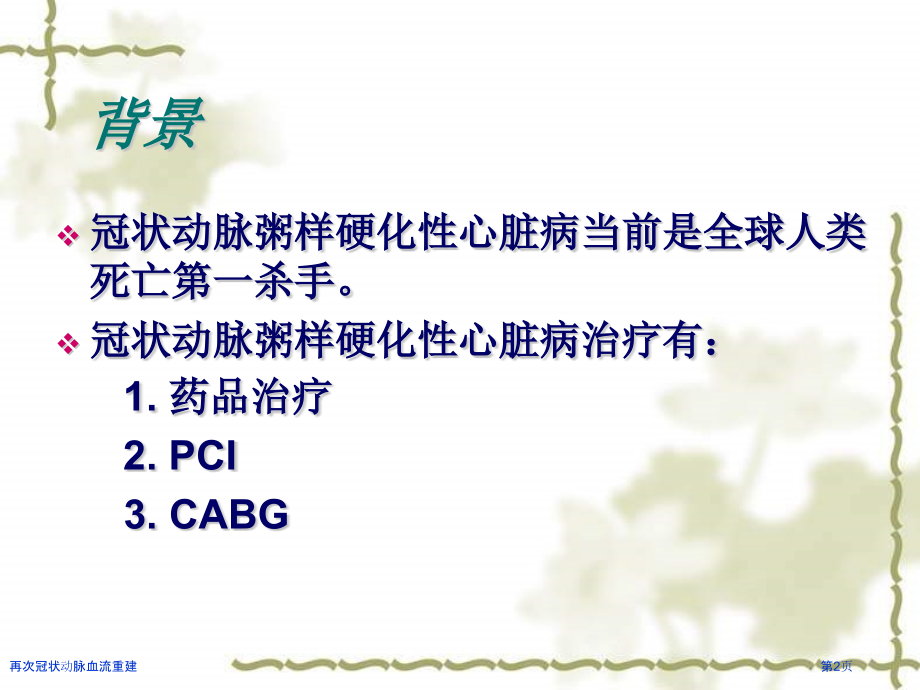 再次冠状动脉血流重建.pptx_第2页