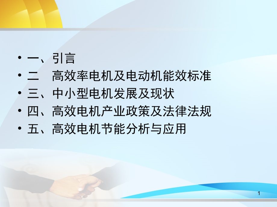 高效率电机及电动机能效标准演示幻灯片.ppt_第1页