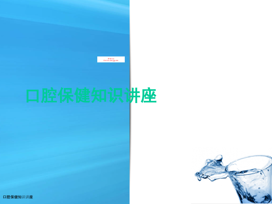 口腔保健知识讲座.pptx_第1页