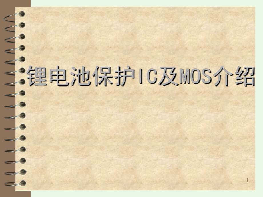 锂电池保护IC及MOS介绍演示幻灯片.ppt_第1页