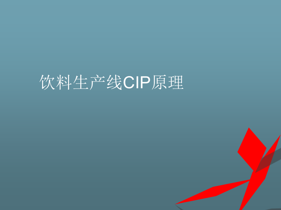 饮料生产线CIP原理PPT学习课件.ppt_第1页
