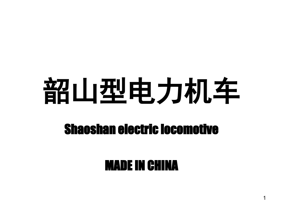 韶山型电力机车演示幻灯片.ppt_第1页