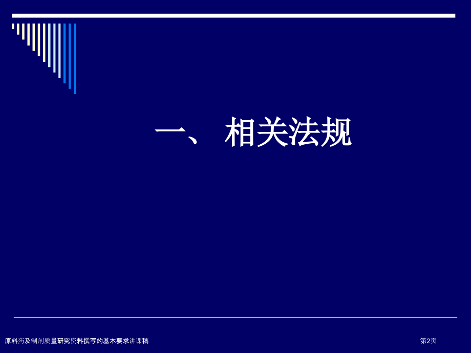 原料药及制剂质量研究资料撰写的基本要求讲课稿.pptx_第2页