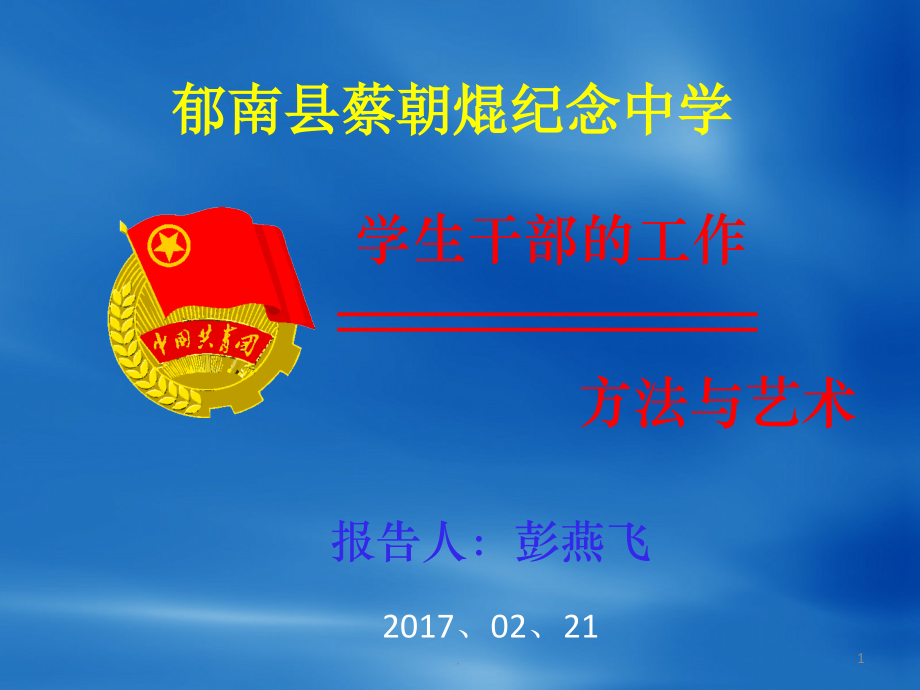 高二级班干部培训.ppt_第1页