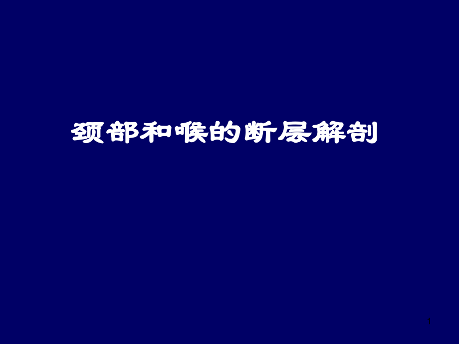 颈喉PPT课件.ppt_第1页