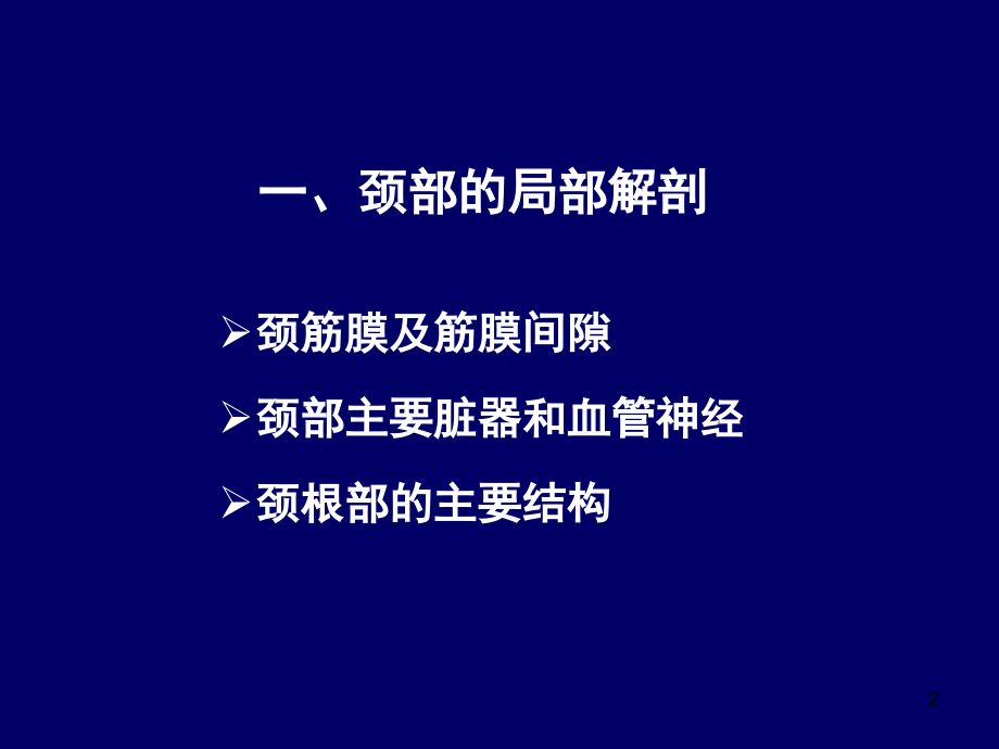颈喉PPT课件.ppt_第2页