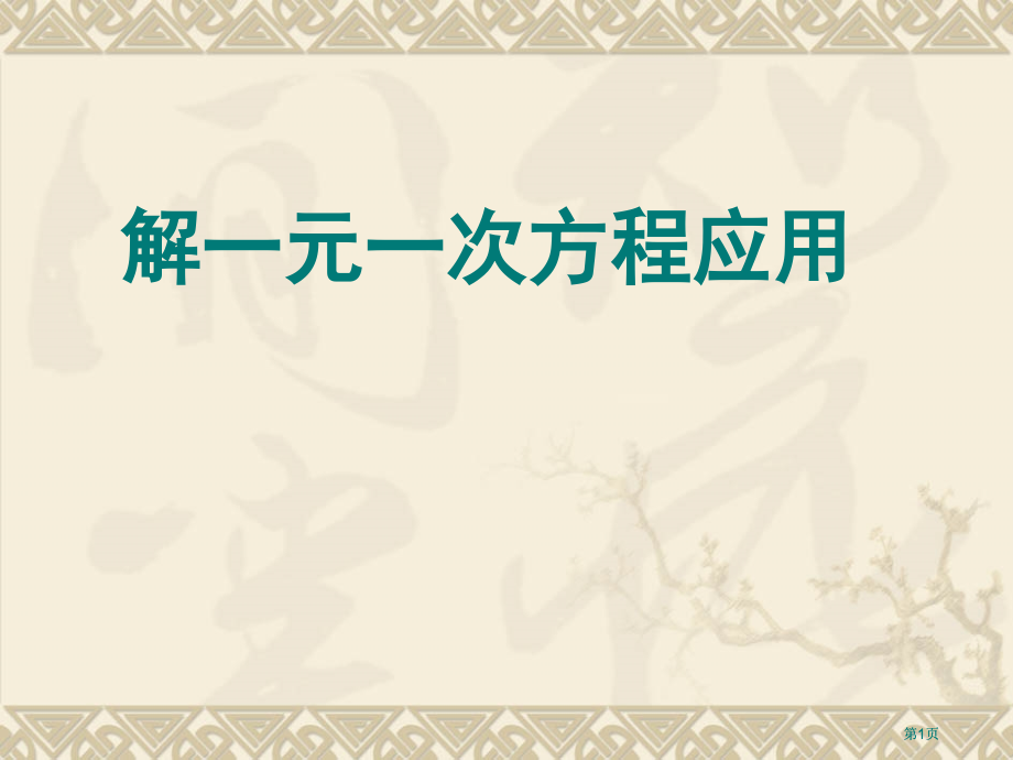 元次方程的应用配套问题市公开课金奖市赛课一等奖课件.pptx_第1页