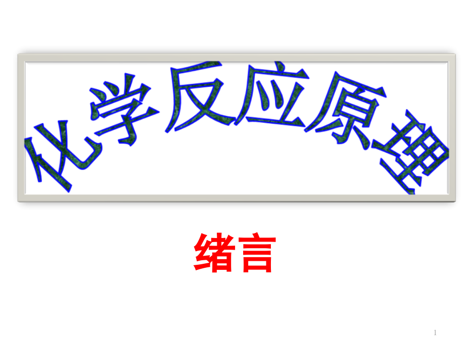 高中化学选修四绪言(课堂PPT).ppt_第1页
