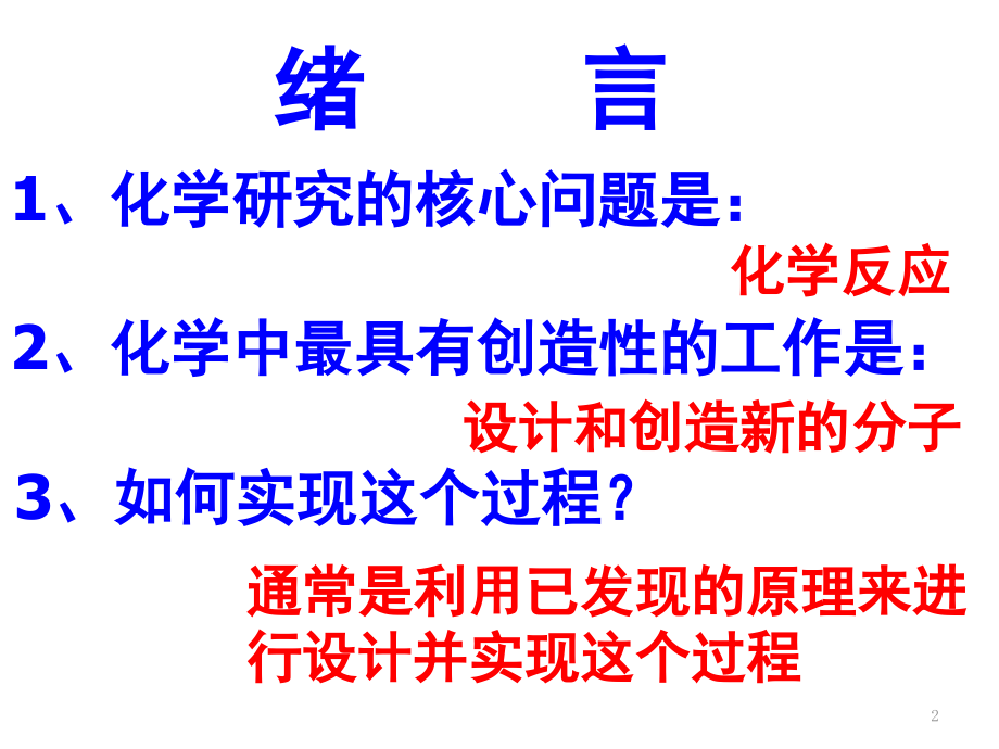 高中化学选修四绪言(课堂PPT).ppt_第2页
