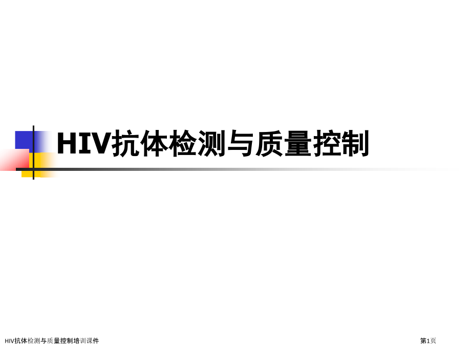 HIV抗体检测与质量控制培训课件.pptx_第1页