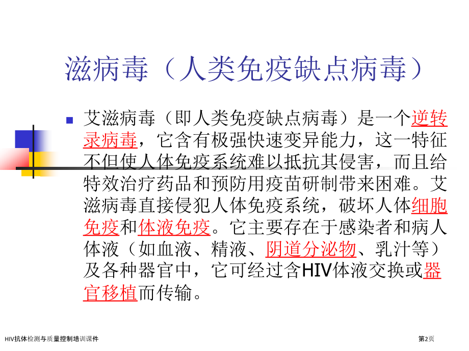 HIV抗体检测与质量控制培训课件.pptx_第2页