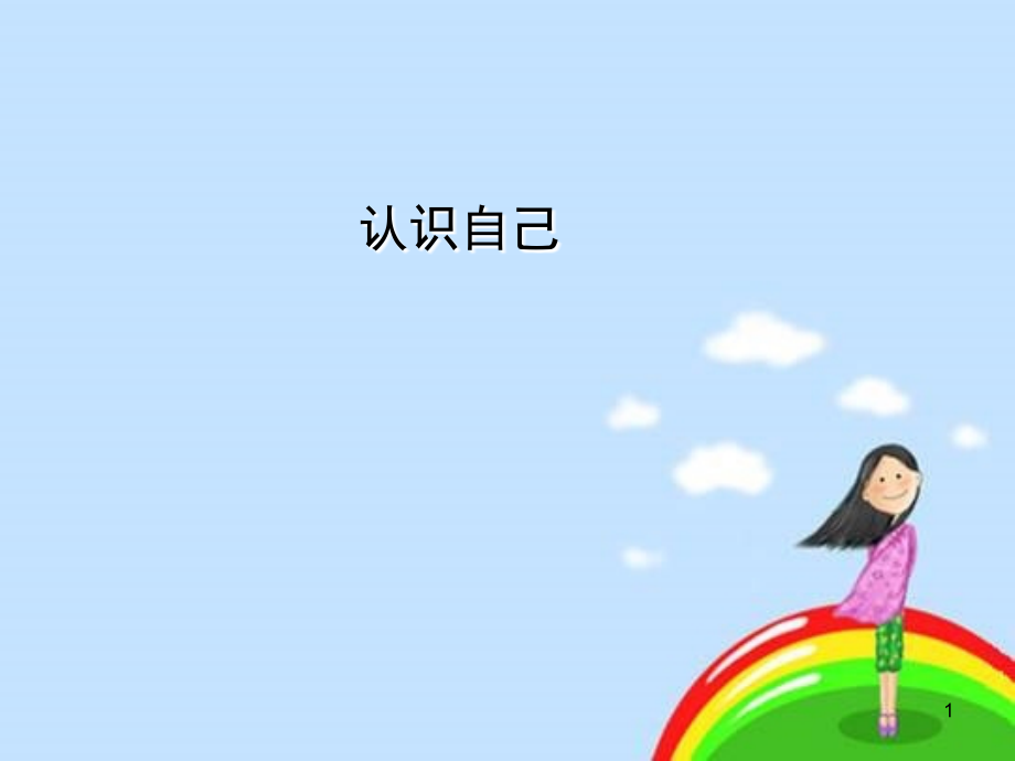 高中生心理健康教育认识自己(课堂PPT).ppt_第1页