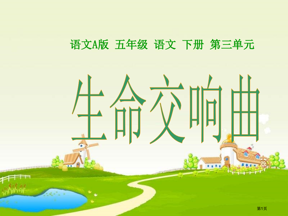 五年级下册生命交响曲语文A版市公开课金奖市赛课一等奖课件.pptx_第1页