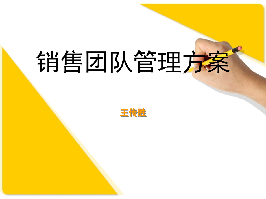 销售团队管理方案(课堂PPT).ppt_第1页