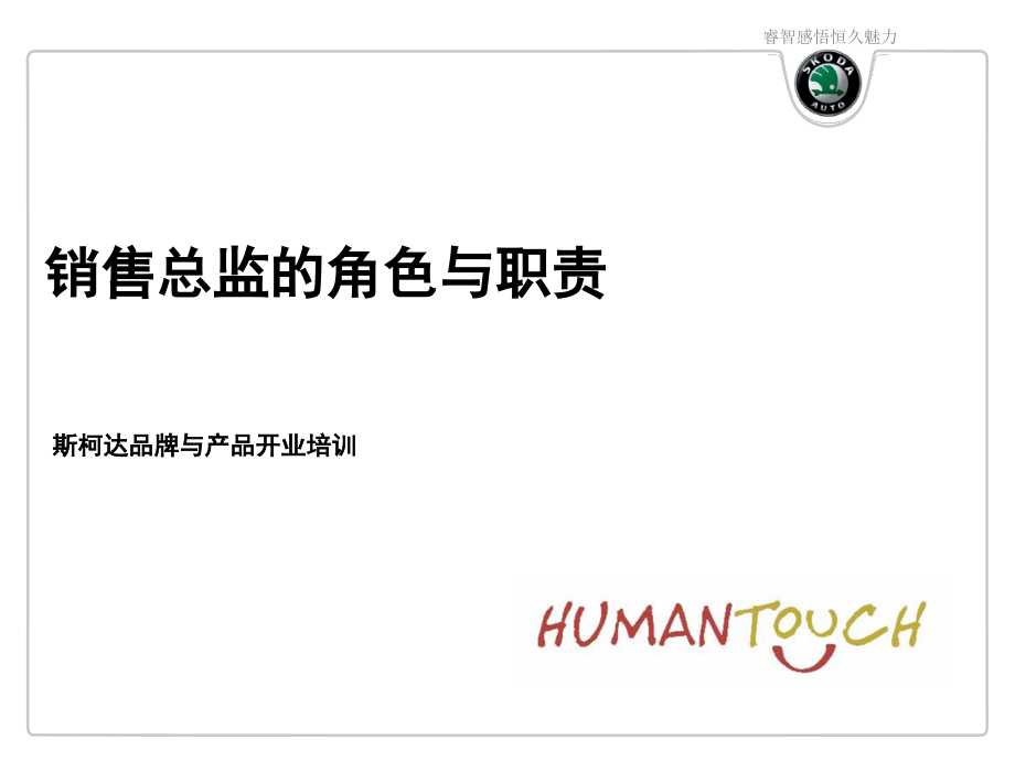 销售总监的角色与职责.ppt_第1页
