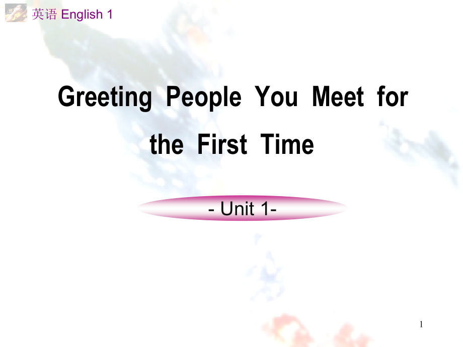 高教社高职高专英语1-Book1-Unit1(课堂PPT).ppt_第1页