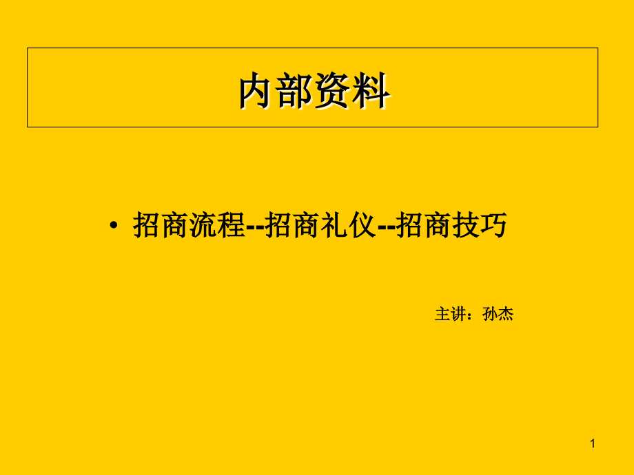餐饮招商流程及礼仪.ppt_第1页