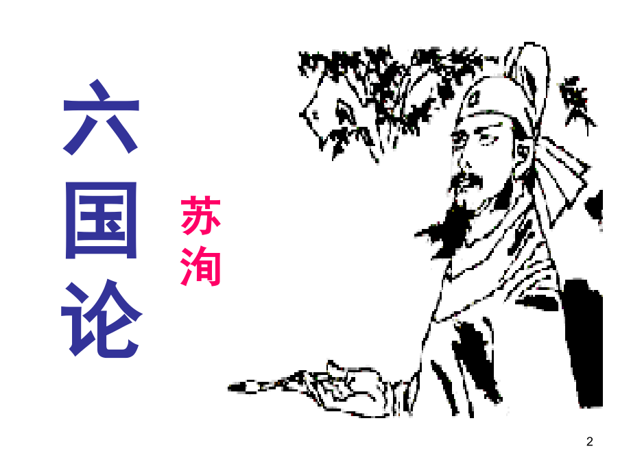 高三一轮复习《六国论》知识点梳理(课堂PPT).ppt_第2页