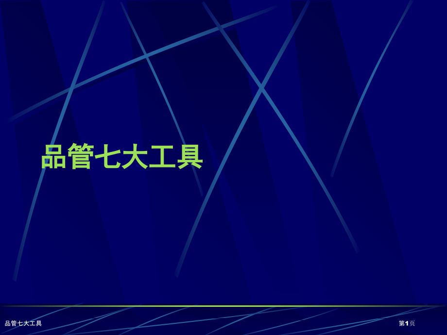品管七大工具.pptx_第1页