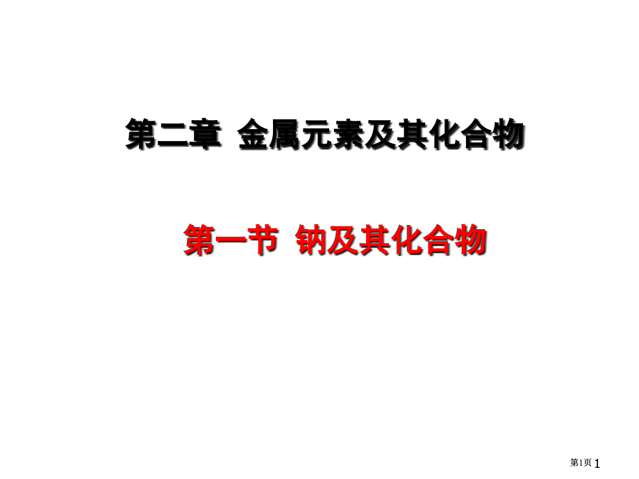 一轮复习一轮8-钠及钠的化合物市公开课金奖市赛课一等奖课件.pptx_第1页