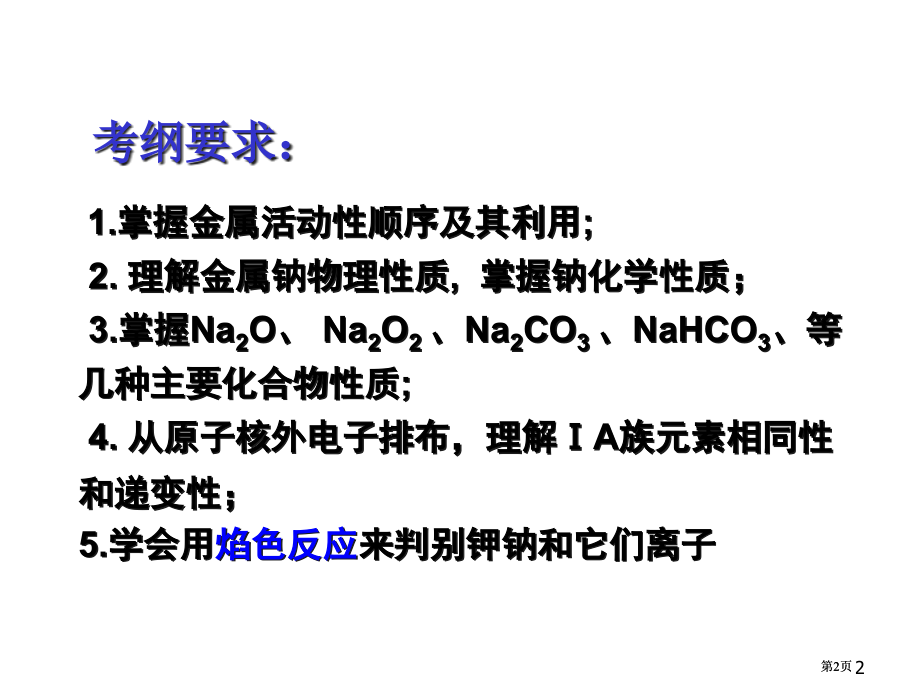 一轮复习一轮8-钠及钠的化合物市公开课金奖市赛课一等奖课件.pptx_第2页
