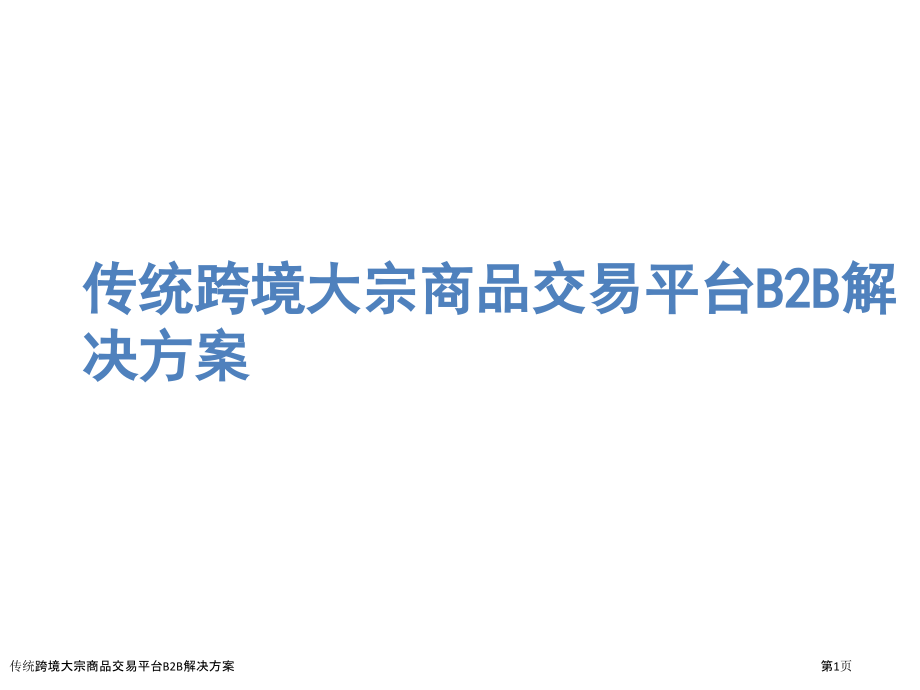 传统跨境大宗商品交易平台B2B解决方案.pptx_第1页